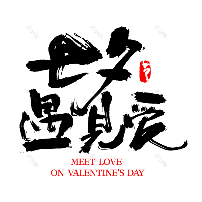 七夕图片,中国风字体元素,情人节PNG,七夕情人节免抠素材